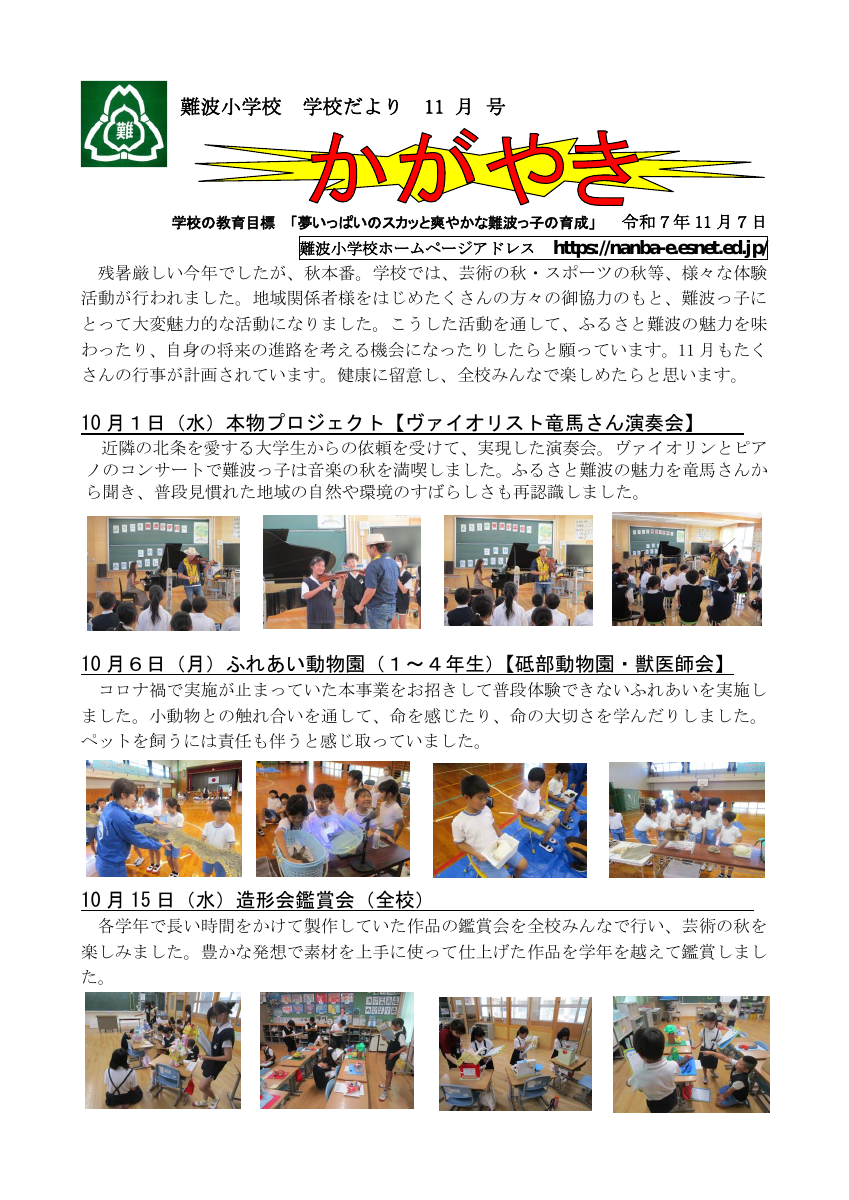 Ｒ７　難波小学校だより11月号.pdfの1ページ目のサムネイル