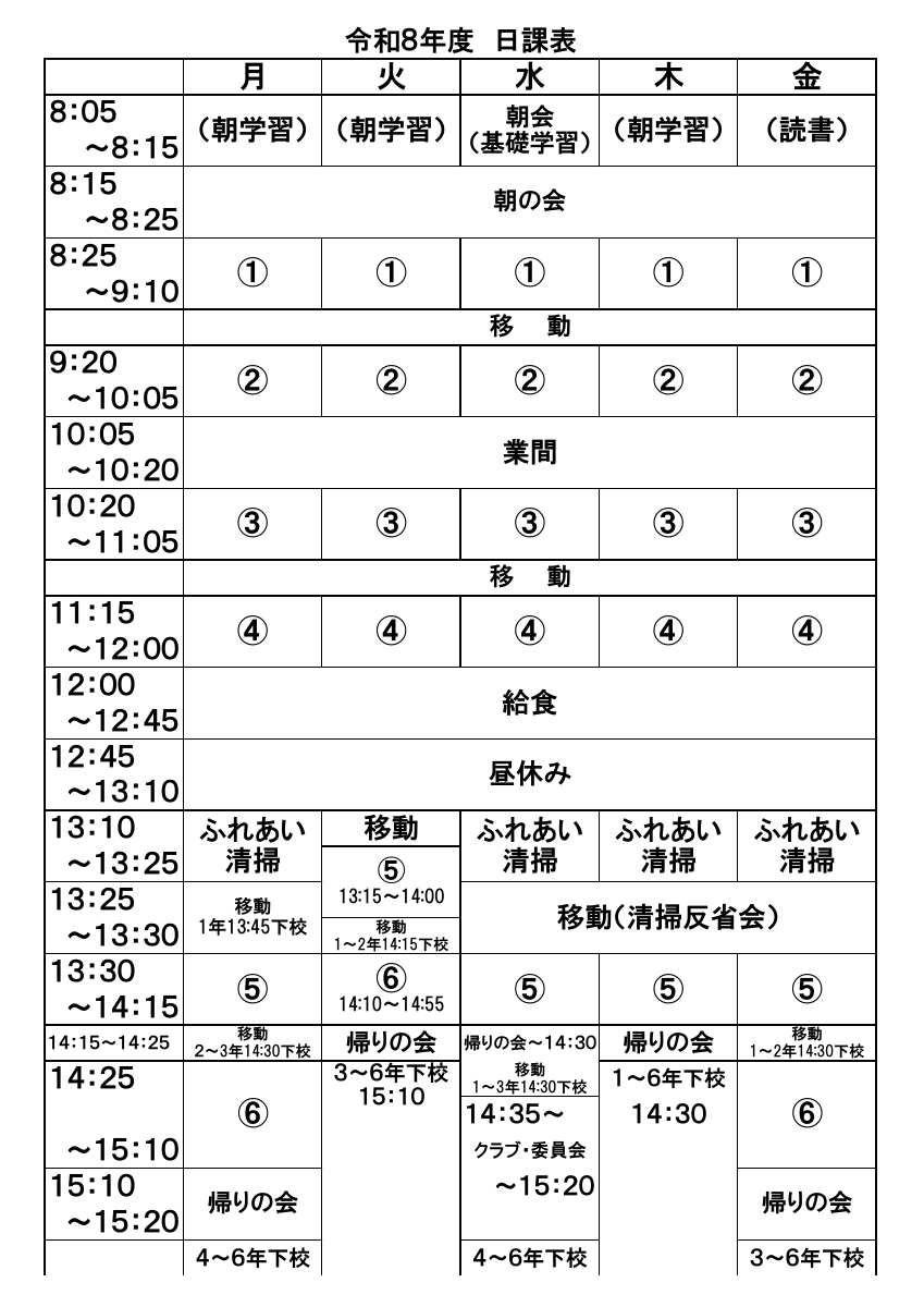 ⑤R8年度日課表.pdfの1ページ目のサムネイル