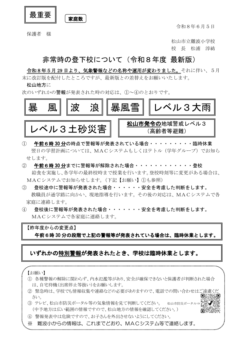 R8非常時の登下校（最新版）.pdfの1ページ目のサムネイル